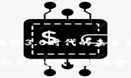 GNX币是区块链3.0时代的未来金融解决方案

GNX币：区块链3.0时代的未来金融解决方案