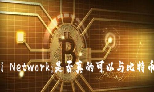 区块链Pi Network：是否真的可以与比特币相媲美？