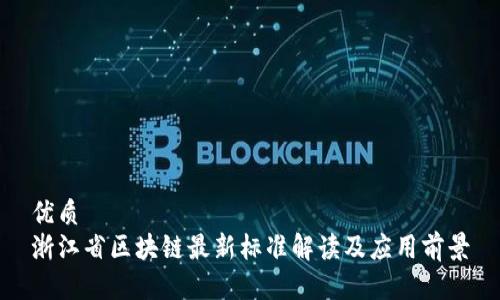 优质
浙江省区块链最新标准解读及应用前景