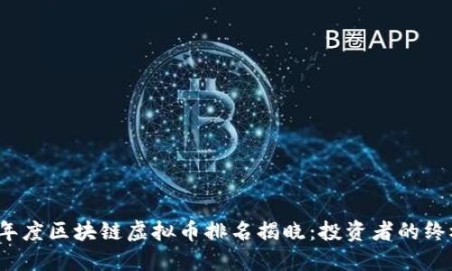 2023年度区块链虚拟币排名揭晓：投资者的终极指南