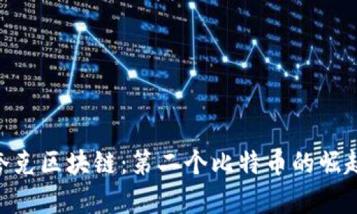夸克区块链：第二个比特币的崛起