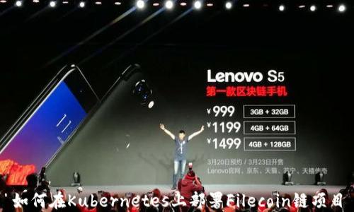 
如何在Kubernetes上部署Filecoin链项目