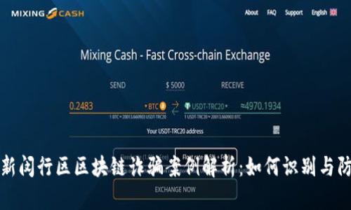 最新闵行区区块链诈骗案例解析：如何识别与防范