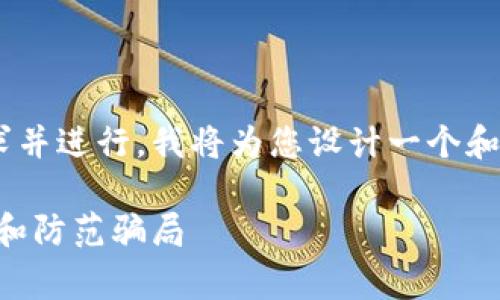 为了更好地满足用户的信息需求并进行，我将为您设计一个和相关关键词，同时介绍相关问题。

区块链龙币内幕揭秘：如何识别和防范骗局