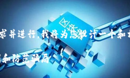 为了更好地满足用户的信息需求并进行，我将为您设计一个和相关关键词，同时介绍相关问题。

区块链龙币内幕揭秘：如何识别和防范骗局