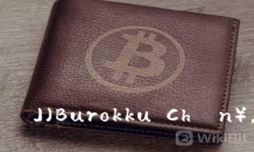 区块链在日语中通常被称为「ブロックチェーン」（Burokku Chēn），而比特币则是「ビットコイン」（Bitto Koin）。