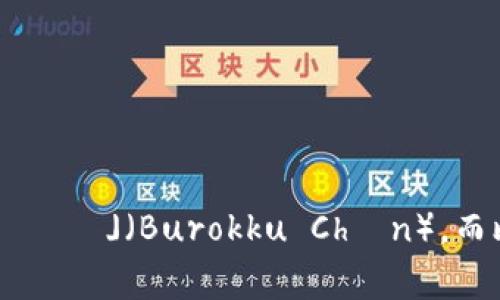 区块链在日语中通常被称为「ブロックチェーン」（Burokku Chēn），而比特币则是「ビットコイン」（Bitto Koin）。