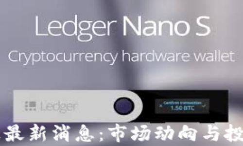 
区块链炸板最新消息：市场动向与投资机会分析