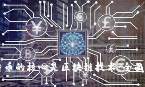 比特币的核心是区块链技术：全面解析