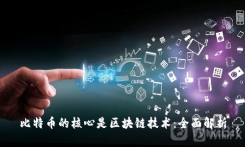 比特币的核心是区块链技术：全面解析