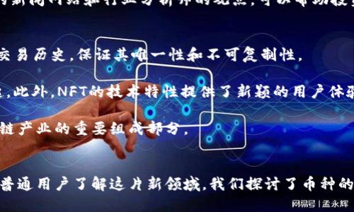 优质
  全球区块链币种全解析：到底有多少种币？ / 

关键词：
 guanjianci 区块链，币种数量，比特币，以太坊，数字货币 /guanjianci 

引言
随着区块链技术的快速发展，各种数字货币如雨后春笋般涌现，每天都有新的币种被推出。根据2023年的数据，目前全球区块链上存在多种币种，而不仅仅限于我们熟知的比特币和以太坊。数字货币的种类繁多，涵盖了不同的应用场景和市场需求。本文将对全球区块链的币种数量进行详细解析，并解答一些相关问题，以便更好地了解这一迅速发展的领域。

全球区块链币种的多样性
截至2023年，全球区块链上注册和流通的币种已超过几千种，具体的数量因新的币种不断被创造而变化。根据CoinMarketCap等网站数据，目前流通的币种有8000以上。更重要的是，这些币种并不仅仅是数字货币，许多还具有特定的功能和用途，例如稳定币、ERC20代币、非同质化代币（NFT）等。这种多样性使得区块链资产的生态系统变得愈发复杂，与此同时也吸引了越来越多的投资者和开发者。

为何会出现如此多的币种？
币种数量的激增主要源于以下几个因素：首先，区块链技术的门槛相对较低，任何拥有编程知识的人都可以创建自己的币种。其次，市场对于不同类型的资产需求各不相同，一些项目希望通过发行代币来集资或建立自己的经济生态。最后，区块链的全球性特征使得无论是创业者还是投资者，都能在更广泛的范围内寻求市场机会。这些因素共同助推了币种的增多。

区块链币种的分类
区块链币种可以根据不同的标准进行分类，主要包括以下几类：
ul
listrong支付币：/strong例如比特币、莱特币等，主要用作交易媒介。/li
listrong平台币：/strong如以太坊、波卡等，支持智能合约和去中心化应用（DApp）的开发。/li
listrong稳定币：/strong如USDT、USDC等，锚定法币价值，减少价格波动。/li
listrong资产代币：/strong将实物资产（如房地产、黄金）映射到区块链上的代币。/li
listrongNFT（非同质化代币）：/strong代表数字艺术、收藏品等独特资产。/li
/ul
每种类型的币种都有其特定的使用场景和价值，这也反映了数字货币市场的多样性和复杂性。

用户常见问题解答
ul
li1. 什么是比特币？/li
li2. 以太坊有什么独特之处？/li
li3. 如何辨别一个币种的价值？/li
li4. 稳定币的工作原理是什么？/li
li5. 如何安全地投资数字货币？/li
li6. NFTs的真正价值在哪里？/li
/ul

1. 什么是比特币？
比特币是由一个化名为中本聪（Satoshi Nakamoto）的个体或团体于2009年创建的数字货币。它是第一个去中心化的数字货币，基于区块链技术运行。比特币的设计目的是为了允许人们在没有第三方中介（如银行）的情况下进行在线支付和交易。比特币的最大特点是其有限的供应量——只有2100万枚，且其交易记录被公开且不能被篡改。此外，它还具备匿名性和全球性，用户可以在世界任何地方进行交易。

比特币的诞生是区块链技术的里程碑，它开启了整个数字货币世界的发展。比特币的成功激励了数以千计的新币种的创建，各种基于不同技术和理念的数字货币纷纷涌现。尽管目前比特币面临着可扩展性和能耗等问题，但它仍然是市场的领导者，拥有最大的市场份额和社区支持。许多投资者将比特币视为“数字黄金”，作为资产保值的一种手段，由此推动了其价值的持续增长。

2. 以太坊有什么独特之处？
以太坊是由维塔利克·布特林（Vitalik Buterin）在2015年创建的平台，除了可以作为数字货币（以太币，ETH）外，更重要的是它提供了一个用于构建去中心化应用程序（DApp）和智能合约的区块链平台。与比特币不同，以太坊的设计更加灵活，允许开发者在其区块链上实现各种业务逻辑，从而开创了去中心化金融（DeFi）、非同质化代币（NFT）等新的应用场景。

以太坊使得开发者能够通过智能合约自定义业务流程，并实现条件判断和自动执行。该技术的广泛应用使得以太坊网络上出现了大量的代币。这些代币大多数是基于ERC20标准的，用户可以通过不同的方式将其用于交易、流动性挖矿或其他用途。以太坊的活跃社区和不断更新的技术（如向以太坊2.0升级）也为其未来发展奠定了基础，吸引了大量投资者的关注和参与。

3. 如何辨别一个币种的价值？
在当前繁杂的数字货币市场中，辨别一个币种的价值并不是一件容易的事情。投资者需要创造性地结合基本面分析和技术分析，才能对币种的未来表现进行评估。首先，了解项目的团队背景至关重要。一个有经验、有声望的团队往往能够更好地推动项目向前发展。其次，要研究该币种的技术特点，如其区块链的安全性、可扩展性和去中心化程度。

此外，竞品分析也是不可忽视的方面。对比同类币种的优势和劣势，能够帮助投资者找到市场空白和机会点。市场需求是另一个重要因素，如果一个项目能够解决现实中的问题，满足用户的需求，其潜在价值将愈加明显。此外，社区的支持和使用情况也是辨别币种价值的重要指标。社交媒体、GitHub活跃度等都可以反映一个币种的受欢迎程度。

4. 稳定币的工作原理是什么？
稳定币是一种旨在减少价格波动的数字货币，通常与法币（如美元、欧元）或其他资产（如黄金）挂钩。它的工作原理多样，主要分为以下几种类型：
ul
listrong法币抵押型稳定币：/strong如USDT和USDC，发行方需要在银行储备等值的法币作为担保，确保每个发行的稳定币都有对应的实际资产支撑。/li
listrong加密资产抵押型稳定币：/strong如DAI，稳定币的价值由超额抵押的其他加密资产保障，利用智能合约实现自动化管理。/li
listrong算法型稳定币：/strong此类币种不依赖于资产抵押，而是通过算法和扩张或缩减币种供应量来维持价格稳定。/li
/ul
稳定币的出现满足了市场对于更稳定资产的需求，使得数字货币交易更加便捷，也为去中心化金融（DeFi）等新兴应用提供了基础设施。

5. 如何安全地投资数字货币？
投资数字货币虽然能够带来潜在的高收益，但同时也伴随着高风险。因此，投资者在投资前需深入了解市场，仔细考虑自身的风险承受能力。另一方面，选择安全的钱包和交易的平台十分重要。硬件钱包（如Ledger和Trezor）提供了最安全的方式存储资产，而交易所则需要关注其安全记录、用户评价等。

此外，是否进行资产分散也是一个值得考虑的策略。分散投资于多个币种可以降低整体风险，避免某个币种的大幅波动对整体投资组合的影响。建设性的信息来源也是关键，选择权威的新闻网站和行业分析师的观点，可以帮助投资者获取更准确的市场信息。最后，投资者应保持冷静，避免因市场波动而产生的情绪决策，保持理性的投资策略。

6. NFTs的真正价值在哪里？
NFTs（非同质化代币）是一种独特的数字资产，用于验证数字内容的所有权。NFT的价值主要体现在其独特性和稀缺性上，与传统的数字收藏品相比，NFT可以在区块链上记录所有权和交易历史，保证其唯一性和不可复制性。

NFT的市场广泛应用于数字艺术、游戏资产、虚拟地产等多个领域，吸引了众多艺术家、玩家和收藏家的关注。NFT的收集和交易为艺术家提供了新的收入来源，并推动了数字创作的兴起。此外，NFT的技术特性提供了新颖的用户体验，如通过智能合约实现的自动版税功能，确保艺术家在二次销售中得到回报。

尽管NFT市场火热，但其价值判断依然相对复杂，用户需理解市场机制、作品背后的创作者及其潜在的稀缺性。NFT能否持续流行与整个数字内容生态的发展密切相关，也将是未来区块链产业的重要组成部分。

总结
全球区块链上的币种数量日益增多，展现出数字货币市场的多样性和活跃度。无论是比特币、以太坊，还是各种新兴币种，各具特色的数字资产组成了复杂的市场版图。为帮助投资者和普通用户了解这片新领域，我们探讨了币种的分类、价值判断的标准以及投资的安全性等重要因素。随着区块链技术的不断发展，未来的币种数量可能还会持续增加，数字货币的应用场景也将变得更为丰富多彩。