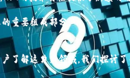 优质
  全球区块链币种全解析：到底有多少种币？ / 

关键词：
 guanjianci 区块链，币种数量，比特币，以太坊，数字货币 /guanjianci 

引言
随着区块链技术的快速发展，各种数字货币如雨后春笋般涌现，每天都有新的币种被推出。根据2023年的数据，目前全球区块链上存在多种币种，而不仅仅限于我们熟知的比特币和以太坊。数字货币的种类繁多，涵盖了不同的应用场景和市场需求。本文将对全球区块链的币种数量进行详细解析，并解答一些相关问题，以便更好地了解这一迅速发展的领域。

全球区块链币种的多样性
截至2023年，全球区块链上注册和流通的币种已超过几千种，具体的数量因新的币种不断被创造而变化。根据CoinMarketCap等网站数据，目前流通的币种有8000以上。更重要的是，这些币种并不仅仅是数字货币，许多还具有特定的功能和用途，例如稳定币、ERC20代币、非同质化代币（NFT）等。这种多样性使得区块链资产的生态系统变得愈发复杂，与此同时也吸引了越来越多的投资者和开发者。

为何会出现如此多的币种？
币种数量的激增主要源于以下几个因素：首先，区块链技术的门槛相对较低，任何拥有编程知识的人都可以创建自己的币种。其次，市场对于不同类型的资产需求各不相同，一些项目希望通过发行代币来集资或建立自己的经济生态。最后，区块链的全球性特征使得无论是创业者还是投资者，都能在更广泛的范围内寻求市场机会。这些因素共同助推了币种的增多。

区块链币种的分类
区块链币种可以根据不同的标准进行分类，主要包括以下几类：
ul
listrong支付币：/strong例如比特币、莱特币等，主要用作交易媒介。/li
listrong平台币：/strong如以太坊、波卡等，支持智能合约和去中心化应用（DApp）的开发。/li
listrong稳定币：/strong如USDT、USDC等，锚定法币价值，减少价格波动。/li
listrong资产代币：/strong将实物资产（如房地产、黄金）映射到区块链上的代币。/li
listrongNFT（非同质化代币）：/strong代表数字艺术、收藏品等独特资产。/li
/ul
每种类型的币种都有其特定的使用场景和价值，这也反映了数字货币市场的多样性和复杂性。

用户常见问题解答
ul
li1. 什么是比特币？/li
li2. 以太坊有什么独特之处？/li
li3. 如何辨别一个币种的价值？/li
li4. 稳定币的工作原理是什么？/li
li5. 如何安全地投资数字货币？/li
li6. NFTs的真正价值在哪里？/li
/ul

1. 什么是比特币？
比特币是由一个化名为中本聪（Satoshi Nakamoto）的个体或团体于2009年创建的数字货币。它是第一个去中心化的数字货币，基于区块链技术运行。比特币的设计目的是为了允许人们在没有第三方中介（如银行）的情况下进行在线支付和交易。比特币的最大特点是其有限的供应量——只有2100万枚，且其交易记录被公开且不能被篡改。此外，它还具备匿名性和全球性，用户可以在世界任何地方进行交易。

比特币的诞生是区块链技术的里程碑，它开启了整个数字货币世界的发展。比特币的成功激励了数以千计的新币种的创建，各种基于不同技术和理念的数字货币纷纷涌现。尽管目前比特币面临着可扩展性和能耗等问题，但它仍然是市场的领导者，拥有最大的市场份额和社区支持。许多投资者将比特币视为“数字黄金”，作为资产保值的一种手段，由此推动了其价值的持续增长。

2. 以太坊有什么独特之处？
以太坊是由维塔利克·布特林（Vitalik Buterin）在2015年创建的平台，除了可以作为数字货币（以太币，ETH）外，更重要的是它提供了一个用于构建去中心化应用程序（DApp）和智能合约的区块链平台。与比特币不同，以太坊的设计更加灵活，允许开发者在其区块链上实现各种业务逻辑，从而开创了去中心化金融（DeFi）、非同质化代币（NFT）等新的应用场景。

以太坊使得开发者能够通过智能合约自定义业务流程，并实现条件判断和自动执行。该技术的广泛应用使得以太坊网络上出现了大量的代币。这些代币大多数是基于ERC20标准的，用户可以通过不同的方式将其用于交易、流动性挖矿或其他用途。以太坊的活跃社区和不断更新的技术（如向以太坊2.0升级）也为其未来发展奠定了基础，吸引了大量投资者的关注和参与。

3. 如何辨别一个币种的价值？
在当前繁杂的数字货币市场中，辨别一个币种的价值并不是一件容易的事情。投资者需要创造性地结合基本面分析和技术分析，才能对币种的未来表现进行评估。首先，了解项目的团队背景至关重要。一个有经验、有声望的团队往往能够更好地推动项目向前发展。其次，要研究该币种的技术特点，如其区块链的安全性、可扩展性和去中心化程度。

此外，竞品分析也是不可忽视的方面。对比同类币种的优势和劣势，能够帮助投资者找到市场空白和机会点。市场需求是另一个重要因素，如果一个项目能够解决现实中的问题，满足用户的需求，其潜在价值将愈加明显。此外，社区的支持和使用情况也是辨别币种价值的重要指标。社交媒体、GitHub活跃度等都可以反映一个币种的受欢迎程度。

4. 稳定币的工作原理是什么？
稳定币是一种旨在减少价格波动的数字货币，通常与法币（如美元、欧元）或其他资产（如黄金）挂钩。它的工作原理多样，主要分为以下几种类型：
ul
listrong法币抵押型稳定币：/strong如USDT和USDC，发行方需要在银行储备等值的法币作为担保，确保每个发行的稳定币都有对应的实际资产支撑。/li
listrong加密资产抵押型稳定币：/strong如DAI，稳定币的价值由超额抵押的其他加密资产保障，利用智能合约实现自动化管理。/li
listrong算法型稳定币：/strong此类币种不依赖于资产抵押，而是通过算法和扩张或缩减币种供应量来维持价格稳定。/li
/ul
稳定币的出现满足了市场对于更稳定资产的需求，使得数字货币交易更加便捷，也为去中心化金融（DeFi）等新兴应用提供了基础设施。

5. 如何安全地投资数字货币？
投资数字货币虽然能够带来潜在的高收益，但同时也伴随着高风险。因此，投资者在投资前需深入了解市场，仔细考虑自身的风险承受能力。另一方面，选择安全的钱包和交易的平台十分重要。硬件钱包（如Ledger和Trezor）提供了最安全的方式存储资产，而交易所则需要关注其安全记录、用户评价等。

此外，是否进行资产分散也是一个值得考虑的策略。分散投资于多个币种可以降低整体风险，避免某个币种的大幅波动对整体投资组合的影响。建设性的信息来源也是关键，选择权威的新闻网站和行业分析师的观点，可以帮助投资者获取更准确的市场信息。最后，投资者应保持冷静，避免因市场波动而产生的情绪决策，保持理性的投资策略。

6. NFTs的真正价值在哪里？
NFTs（非同质化代币）是一种独特的数字资产，用于验证数字内容的所有权。NFT的价值主要体现在其独特性和稀缺性上，与传统的数字收藏品相比，NFT可以在区块链上记录所有权和交易历史，保证其唯一性和不可复制性。

NFT的市场广泛应用于数字艺术、游戏资产、虚拟地产等多个领域，吸引了众多艺术家、玩家和收藏家的关注。NFT的收集和交易为艺术家提供了新的收入来源，并推动了数字创作的兴起。此外，NFT的技术特性提供了新颖的用户体验，如通过智能合约实现的自动版税功能，确保艺术家在二次销售中得到回报。

尽管NFT市场火热，但其价值判断依然相对复杂，用户需理解市场机制、作品背后的创作者及其潜在的稀缺性。NFT能否持续流行与整个数字内容生态的发展密切相关，也将是未来区块链产业的重要组成部分。

总结
全球区块链上的币种数量日益增多，展现出数字货币市场的多样性和活跃度。无论是比特币、以太坊，还是各种新兴币种，各具特色的数字资产组成了复杂的市场版图。为帮助投资者和普通用户了解这片新领域，我们探讨了币种的分类、价值判断的标准以及投资的安全性等重要因素。随着区块链技术的不断发展，未来的币种数量可能还会持续增加，数字货币的应用场景也将变得更为丰富多彩。