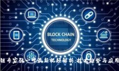 优质区块链专家张一峰最新视频解析：技术趋势