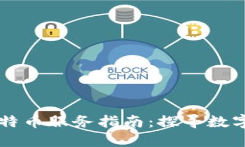 区块链与比特币服务指南：探寻数字货币的未来