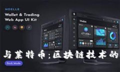 探索比特币与莱特币：区块链技术的未来与发展