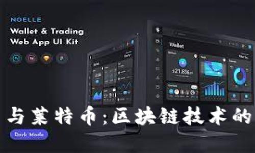 探索比特币与莱特币：区块链技术的未来与发展