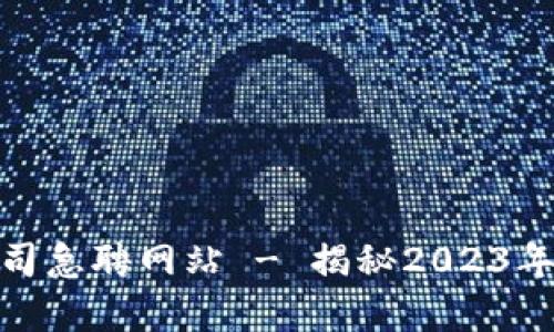 最新区块链公司急聘网站 - 揭秘2023年高薪岗位机会