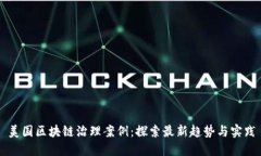美国区块链治理案例：探索最新趋势与实践