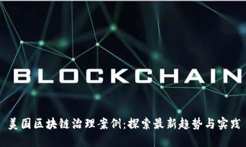美国区块链治理案例：探索最新趋势与实践