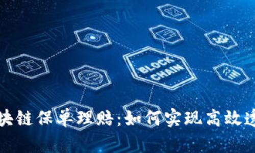 优质新一代区块链保单理赔：如何实现高效透明的理赔流程