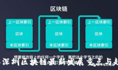   
2023年深圳区块链最新发展重点与趋势分析