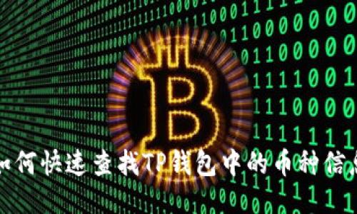 如何快速查找TP钱包中的币种信息