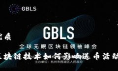 优质区块链技术如何影响送币活动？
