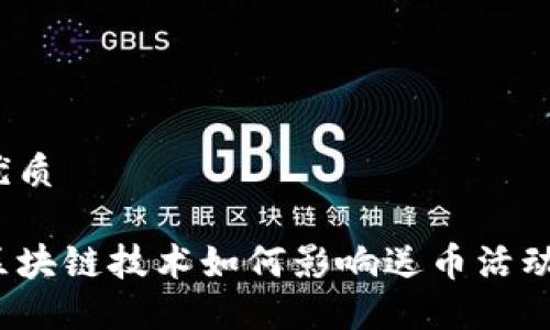 优质

区块链技术如何影响送币活动？