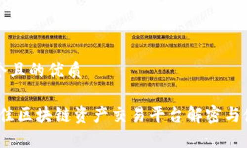 思考一个且的优质

币君：最佳区块链资产交易平台解密与使用指南