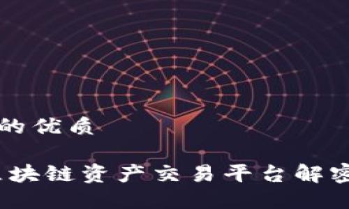 思考一个且的优质

币君：最佳区块链资产交易平台解密与使用指南