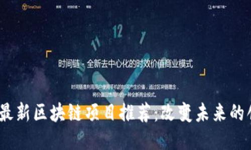 2023年最新区块链项目推荐：改变未来的创新趋势