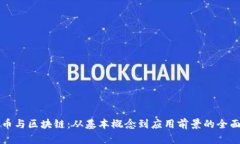 比特币与区块链：从基本概念到应用前景的全面