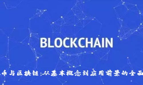 比特币与区块链：从基本概念到应用前景的全面解析