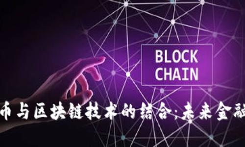 数字化人民币与区块链技术的结合：未来金融的革命之路