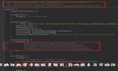 区块链数字币投放量解析：影响因素与市场潜力
