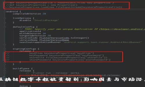 区块链数字币投放量解析：影响因素与市场潜力