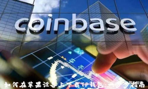 
如何在苹果设备上下载TP钱包：一步步指南