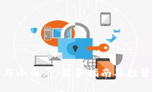 : 区块链与小白币：新手指南及投资前景分析