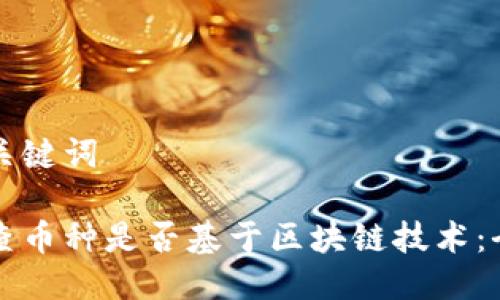 思考及关键词

如何检查币种是否基于区块链技术：全面指南