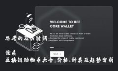 思考的及关键词：优质  区块链动物币大全：价格