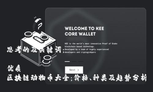 思考的及关键词：

优质  
区块链动物币大全：价格、种类及趋势分析