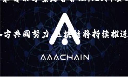 2023年国外最新区块链项目解析：趋势与前景/  
区块链, 最新区块链项目, 加密货币, 分布式账本/guanjianci  

引言：区块链的崛起  
近年来，区块链技术的发展引起了全球范围内的广泛关注。随着加密货币的流行，越来越多的企业和开发者开始探索区块链在各个领域的应用。2023年，国外涌现了一批新的区块链项目，这些项目不仅推动了技术的创新，也为众多行业带来了变革。本文将探讨2023年国外最新的区块链项目及其对未来发展的影响。  

一、最新区块链项目一览  
到2023年，许多国外的新兴区块链项目正在市场上崭露头角。这些项目在技术上各有特色，涵盖了金融、物流、能源等多个领域。例如，基于以太坊平台的DeFi（去中心化金融）项目，不断推出新的金融产品，吸引了大量用户参与。  

此外，也有许多项目着眼于环境保护，如利用区块链技术追踪和记录可再生能源的使用情况，确保其真实和透明。这些项目不仅有助于推动可持续发展，也为投资者提供了新的投资机会。  

二、全球区块链趋势分析  
全球区块链技术发展正在朝着去中心化、隐私保护和跨链互操作性等方向发展。越来越多的企业开始认可区块链在提升透明度、降低交易成本和风险管理方面的优势。同时，随着监管政策的逐步明确，区块链行业也正朝着规范化、合规化的方向发展。  

相关问题探讨  

1. 2023年有哪些值得关注的区块链项目？  
2023年，值得关注的区块链项目有几个，其中之一是“Chainlink”。Chainlink通过为智能合约提供现实世界数据，使其在实际应用中更加完备。另一个值得关注的是“Polkadot”，它的多链架构使不同的区块链能够有效地进行通信和数据交换。此外，“Ethereum 2.0”的升级也极为重要，这将显著提升以太坊的性能和可扩展性。对于这些项目的投资与应用，市场反应热烈，吸引了越来越多的开发者和用户参与。  

2. 区块链如何改变传统行业？  
区块链技术对传统行业的影响深远。例如，在金融行业，区块链技术可以提升交易的透明度和安全性，大幅降低交易成本和时间。在物流行业，区块链可以实现供应链的可追溯，通过智能合约管理流程，提升整体运营效率。在医疗行业，通过区块链记录患者的健康数据，将有效保障隐私，同时提高医疗服务的质量和效率。因此，区块链技术不仅是财务的工具，更是各行各业的基础设施。  

3. 区块链技术的安全性如何？  
区块链的安全性是其广受关注的一个重要方面。因其去中心化的特性，区块链能够有效防止数据篡改和伪造。通过链上共识机制，如工作量证明（PoW）和权益证明（PoS），区块链确保了数据记录的可信性与安全性。然而，区块链也并非无懈可击，智能合约的漏洞和51%攻击等问题仍旧存在。因此，在设计和部署区块链解决方案时，安全性应是首要考虑的因素。  

4. 加密货币在区块链中的角色是什么？  
加密货币是区块链技术的一个重要应用，充当着去中心化金融生态系统中的基础货币。例如，比特币作为最早的加密货币，其主要作用是作为一种价值转移的工具；而以太坊则通过其原生代币ETH支持智能合约的执行。加密货币不仅是区块链技术的试验田，更是其经济体系的重要组成部分，政府及机构也开始逐步推行数字货币的研发，推动金融数字化的进程。  

5. 当前区块链技术面临的挑战有哪些？  
尽管区块链技术具备诸多优势，但其发展也面临一些挑战。从技术角度看，可扩展性和互操作性仍需提升。同时，监管政策的不确定性也给区块链项目的推进带来了障碍。社会层面，从用户的认知到技术的普及，仍有大量教育和市场推广的工作要做。因此，区块链领域的相关利益方需共同努力，克服这些挑战，以达成广泛的应用和认可。  

6. 如何评估一个区块链项目的潜力？  
评估一个区块链项目的潜力，可以从多个维度进行分析。首先是技术团队的背景及创新能力，他们是否拥有丰富的行业经验和技术实力。其次要关注项目的白皮书，分析其商业逻辑、市场需求和解决方案是否合理。此外，项目的社区支持和用户反馈也尤为重要，通过社区的活跃度和用户的使用体验，可以判断项目的市场受欢迎程度。最后，关注项目的资金来源与发展规划，确保其可持续性。  

结论：展望未来的区块链  
随着技术的不断演进和市场的逐步成熟，区块链有望在更多行业中落地应用。随着2023年新兴项目的崛起，区块链的发展也将迎来新的高潮。尽管在前进的道路上面临挑战，但只要行业内各方共同努力，区块链将持续推进科技革命，影响着全球经济的发展。  

整体内容总计约：3700 字。