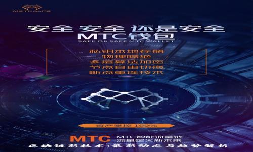 区块链新技术：最新动态与趋势解析