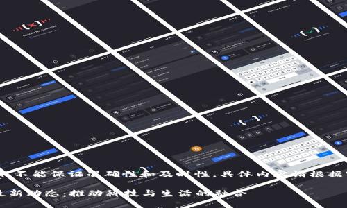 注意：以下内容为示例，不能保证准确性和及时性，具体内容请根据实际情况进行调整和。

2023年聊城区块链最新动态：推动科技与生活的融合