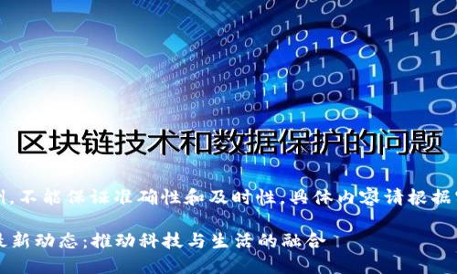 注意：以下内容为示例，不能保证准确性和及时性，具体内容请根据实际情况进行调整和。

2023年聊城区块链最新动态：推动科技与生活的融合