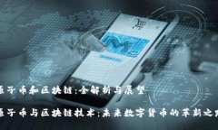 原子币和区块链：全解析与展望原子币与区块链