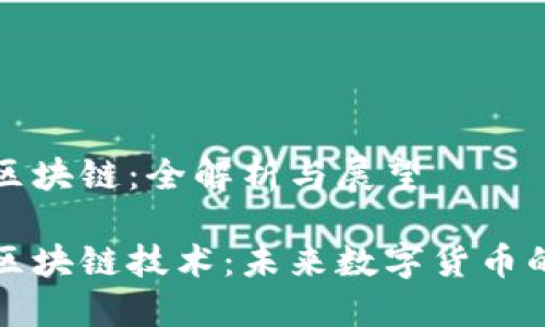 原子币和区块链：全解析与展望

原子币与区块链技术：未来数字货币的革新之路