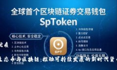优质生态币与区块链：推动可持续发展的新时代