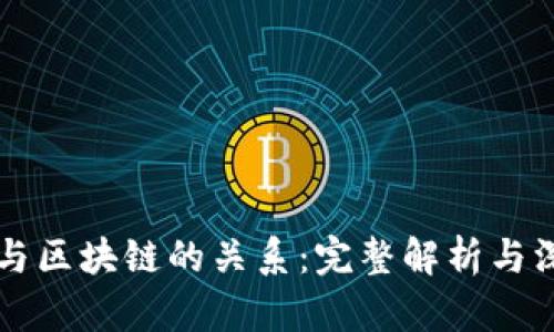 比特币与区块链的关系：完整解析与深度剖析