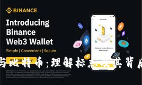 区块链与比特币：理解标志及其背后的意义